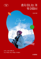 What's Wrong with Leaving on a Trip Alone? B0CYS8VSVN Book Cover