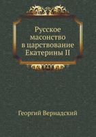 Russkoe Masonstvo V Tsarstvovanie Ekateriny II 5458243528 Book Cover