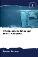 Обязанность банкира знать клиента 6205972026 Book Cover