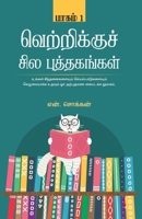 வெற்றிக்குச் சில புத்தகங்கள் (பகுதி 1) [Vetrikku Sila Puthagangal Part 1] 9386737787 Book Cover