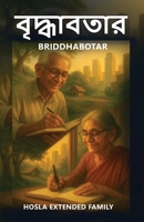 Briddhabotar: A Unique Collection of Spiritual, Emotional, and Uplifting Poems by India's Golden Generation (Bengali Edition) B0FCMYGZNY Book Cover