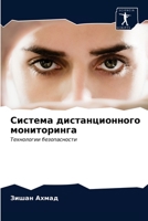 Система дистанционного & 6203102377 Book Cover