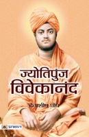 Jyotipunj Vivekananda 9350485109 Book Cover