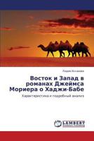 Восток и Запад в романах Джеймса Мориера о Хаджи-Бабе: Характеристика и подробный анализ 3846526754 Book Cover