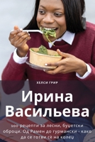 Ирина Васильева 1835000940 Book Cover