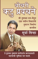 Chubhatey Kadve Pravachan in Marathi (बोचरी कटु प्रवचने) 9350832224 Book Cover