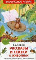 Рассказы и сказки о животных 5353058771 Book Cover