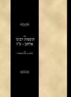 Tosfoth - Rabbi Elchanan - Avodah Zarah (Hebrew Edition) B0DZ66FZ1P Book Cover