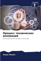 Процесс технических инноваций: Артикуляция роли актеров и культуры 6205875497 Book Cover