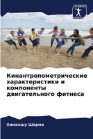 Кинантропометрические характеристики и компоненты двигательного фитнеса 6206089681 Book Cover