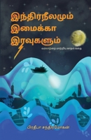 Indira Neelamum Imaika Iravugalum 8119176472 Book Cover