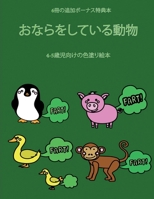 4-5歳児向けの色塗り絵本 (おならをしている動物): この本は40枚のこどもがイライラせずに自信を持って楽しめる無料ぬり&#1236 1800252765 Book Cover