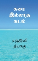 Karai Illatha Kadal / &#2965;&#2992;&#3016; &#2951;&#2994;&#3021;&#2994;&#3006;&#2980; &#2965;&#2975;&#2994;&#3021; 1648050433 Book Cover