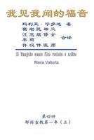 The Gospel As Revealed to Me (Vol 4) - Simplified Chinese Edition 1625035144 Book Cover