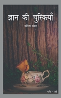 Gyaan Ki Chuskiyaan / ज्ञान की चुस्कियां B0B7MTSJL7 Book Cover