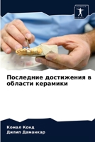 Последние достижения в области керамики 6204037897 Book Cover