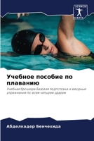 Учебное пособие по плава 6207279549 Book Cover