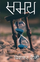 समय: कविता सङग्रह 1329397215 Book Cover