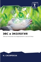 &#1069;&#1042;&#1057; &#1080; &#1069;&#1050;&#1054;&#1051;&#1054;&#1043;&#1048;&#1071; 6205769859 Book Cover