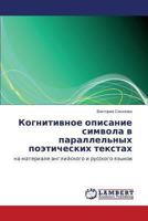 Kognitivnoe opisanie simvola v parallel'nykh poeticheskikh tekstakh: na materiale angliyskogo i russkogo yazykov 3659489921 Book Cover