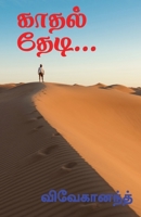 Kathal Thedi... / காதல் தேடி...: முழு நீள ... 1685387039 Book Cover