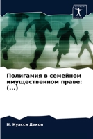 Полигамия в семейном иму 6203262412 Book Cover