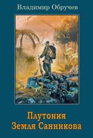 Plutonija. Zemlja Sannikova 1729585612 Book Cover