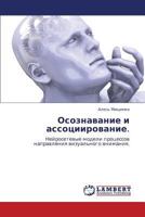 Осознавание и ассоциирование. Нейросетевые модели процессов направления визуального внимания. 384732120X Book Cover