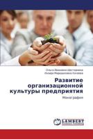 Razvitie organizatsionnoy kul'tury predpriyatiya 3848412454 Book Cover