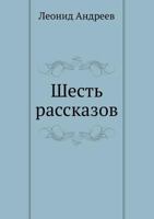 Шесть рассказов 5424127762 Book Cover