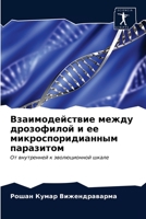 Взаимодействие между дрозофилой и ее микроспоридианным паразитом: От внутренней к эволюционной шкале 6203269794 Book Cover