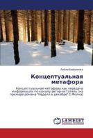 Kontseptual'naya metafora: Kontseptual'naya metafora kak peredacha informatsii po kanalu avtor-chitatel' (na primere romana "Nedelya v dekabre" S.Folka) 3659287814 Book Cover