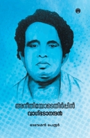 Aneethiyodethirppin: Vagbhatanandan 9385899783 Book Cover