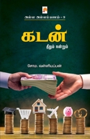 Alla Alla Panam 9 - Kadan / அள்ள அள்ளப் பணம் 8 - கட 9390958415 Book Cover