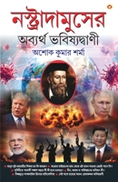 Nostradamuser Abyarth Bhavishyavani (&#2472;&#2488;&#2509;&#2468;&#2509;&#2480;&#2494;&#2470;&#2494;&#2478;&#2497;&#2488;&#2503;&#2480; &#2437;&#2476; 9354867421 Book Cover