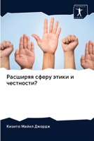 Расширяя сферу этики и че 6202930667 Book Cover