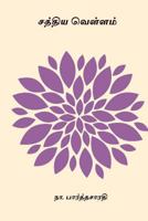 Sathiya Vellam 1979547181 Book Cover