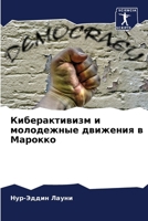 Киберактивизм и молодеж& 6207147898 Book Cover