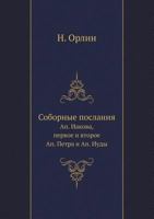 Соборные послания: Ап. Иакова, первое и второе Ап. Петра и Ап. Иуды 5517907180 Book Cover