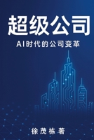 Super Companies (Chinese Version) : Corporate Transformation in the Age of AI 1970336021 Book Cover