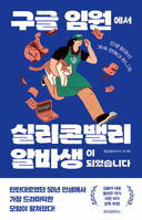 I Became a Silicon Valley Part-Timer from a Google Executive B0DD2WW75K Book Cover
