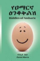 የዐማርኛ ዕንቆቅልሽ: Riddles in Amharic 0995207518 Book Cover