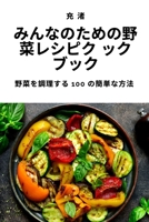 みんなのための野菜レシピク ックブック 1783571020 Book Cover