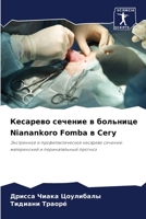 Кесарево сечение в больнице Nianankoro Fomba в Сегу: Экстренное и профилактическое кесарево сечение: материнский и перинатальный прогноз 6205290332 Book Cover