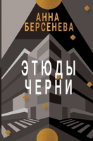 Etyudy Chernì: Trilogiya "Podrugi s Maloy Bronnoy" Kniga tret'ya (Russian Edition) 3689598605 Book Cover