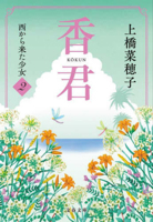 Kokun 2: The Girl Who Came from the West 4167922703 Book Cover