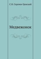 Медвежонок 542413078X Book Cover