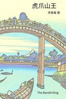 The Bandit King: Chinese Edition 1544204353 Book Cover