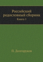 Российский родословный сборник: Книга 1 5424152295 Book Cover