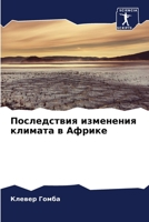 Последствия изменения к& 620576539X Book Cover